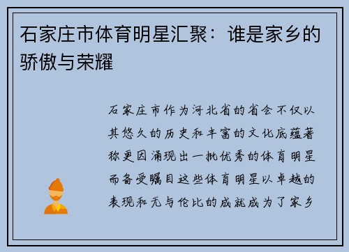 石家庄市体育明星汇聚：谁是家乡的骄傲与荣耀