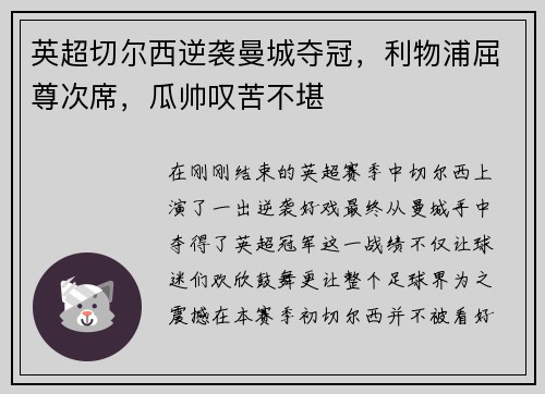 英超切尔西逆袭曼城夺冠，利物浦屈尊次席，瓜帅叹苦不堪