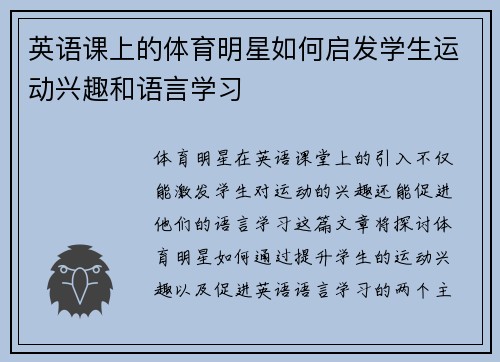 英语课上的体育明星如何启发学生运动兴趣和语言学习