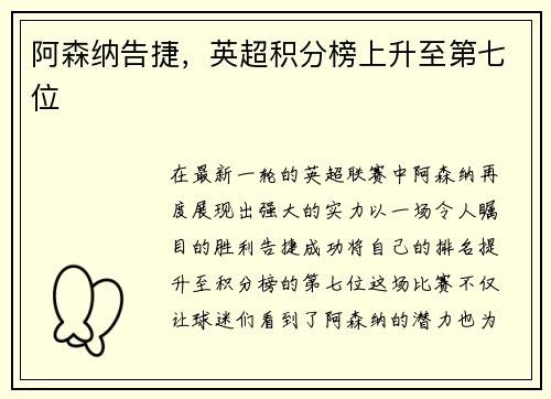 阿森纳告捷，英超积分榜上升至第七位