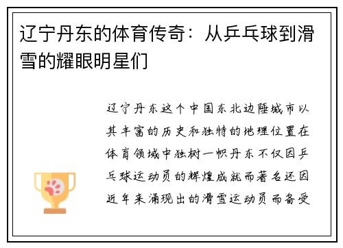 辽宁丹东的体育传奇：从乒乓球到滑雪的耀眼明星们