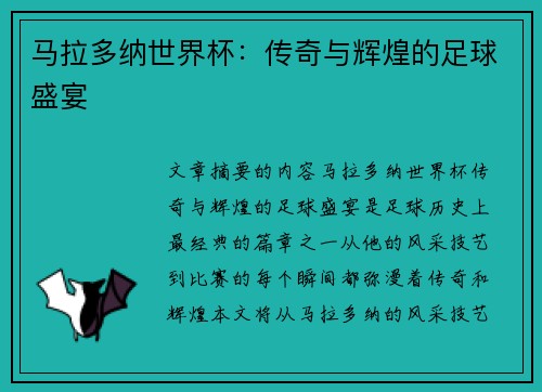马拉多纳世界杯：传奇与辉煌的足球盛宴