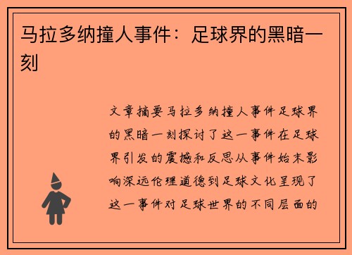 马拉多纳撞人事件：足球界的黑暗一刻