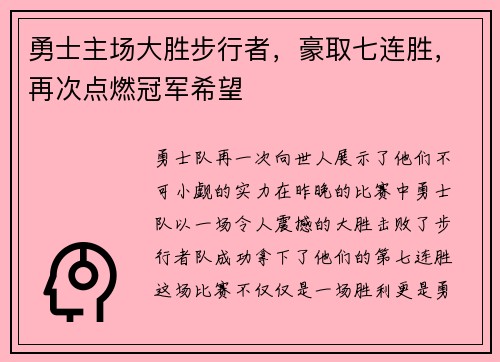勇士主场大胜步行者，豪取七连胜，再次点燃冠军希望