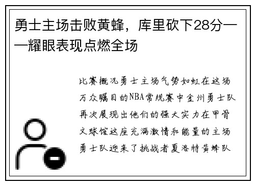 勇士主场击败黄蜂，库里砍下28分——耀眼表现点燃全场