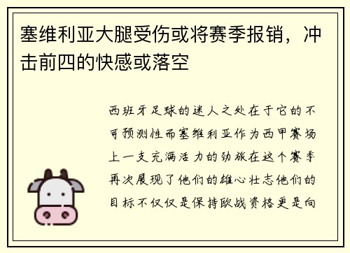 塞维利亚大腿受伤或将赛季报销，冲击前四的快感或落空
