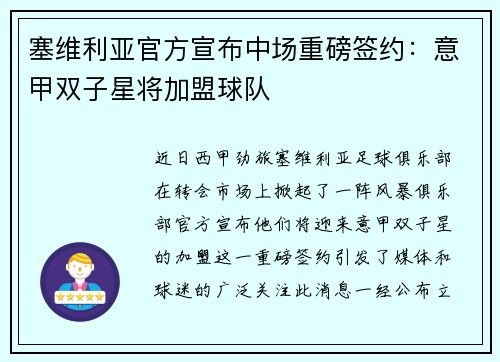 塞维利亚官方宣布中场重磅签约：意甲双子星将加盟球队