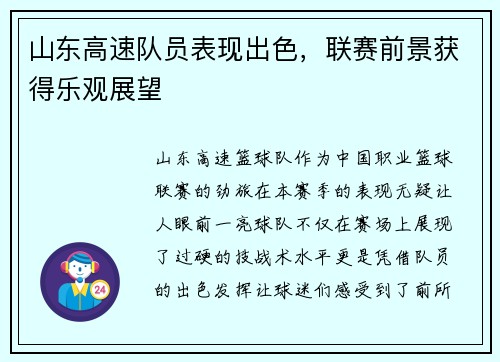 山东高速队员表现出色，联赛前景获得乐观展望