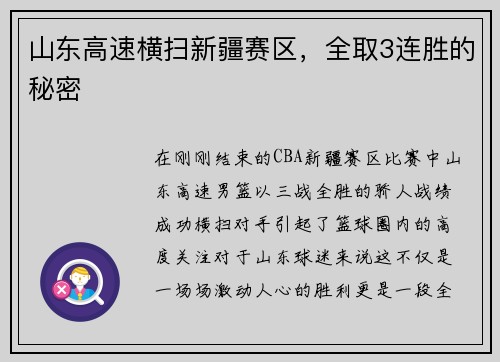 山东高速横扫新疆赛区，全取3连胜的秘密