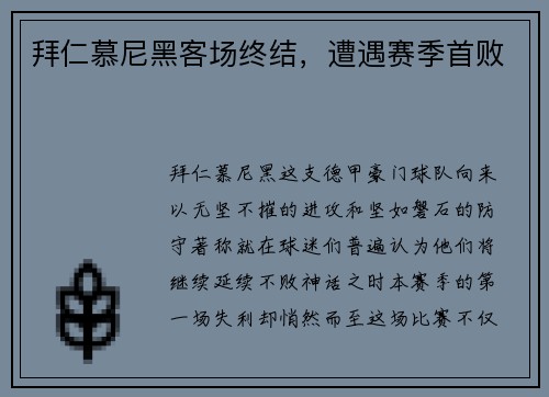 拜仁慕尼黑客场终结，遭遇赛季首败