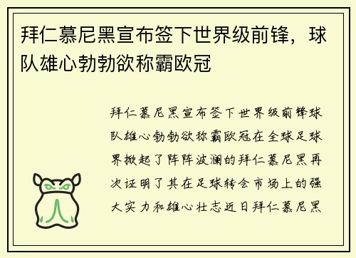 拜仁慕尼黑宣布签下世界级前锋，球队雄心勃勃欲称霸欧冠