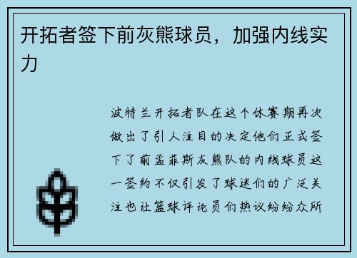 开拓者签下前灰熊球员，加强内线实力