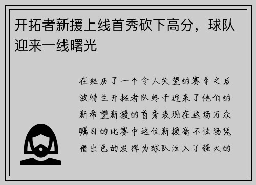 开拓者新援上线首秀砍下高分，球队迎来一线曙光