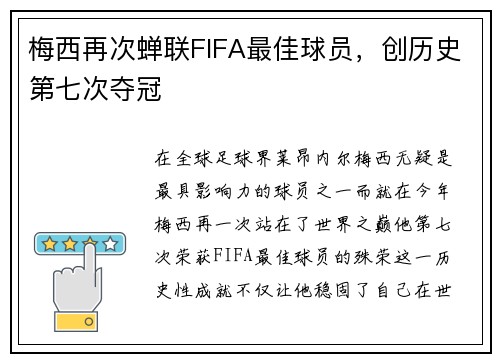 梅西再次蝉联FIFA最佳球员，创历史第七次夺冠