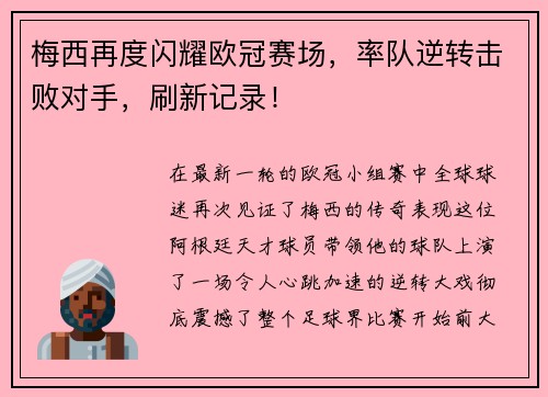 梅西再度闪耀欧冠赛场，率队逆转击败对手，刷新记录！
