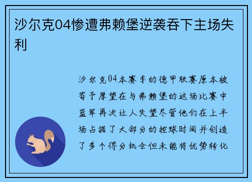 沙尔克04惨遭弗赖堡逆袭吞下主场失利