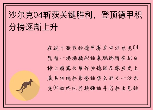 沙尔克04斩获关键胜利，登顶德甲积分榜逐渐上升