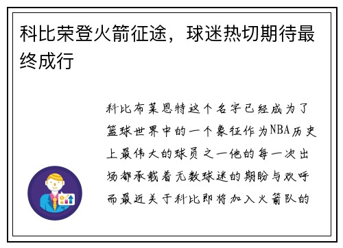 科比荣登火箭征途，球迷热切期待最终成行
