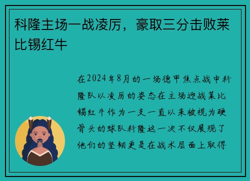 科隆主场一战凌厉，豪取三分击败莱比锡红牛