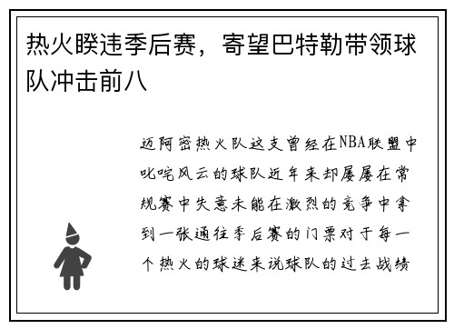 热火睽违季后赛，寄望巴特勒带领球队冲击前八