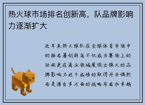 热火球市场排名创新高，队品牌影响力逐渐扩大