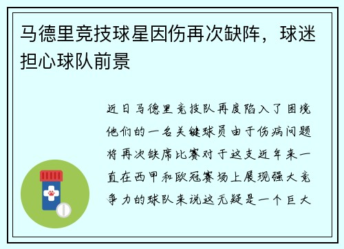 马德里竞技球星因伤再次缺阵，球迷担心球队前景