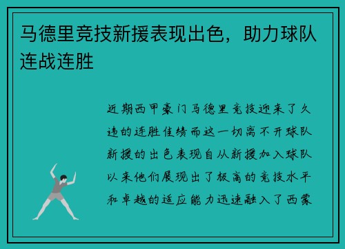 马德里竞技新援表现出色，助力球队连战连胜
