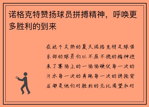 诺格克特赞扬球员拼搏精神，呼唤更多胜利的到来
