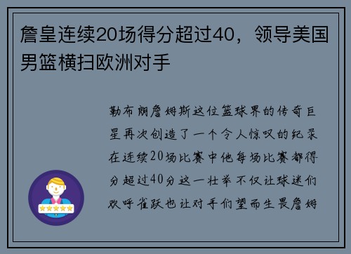 詹皇连续20场得分超过40，领导美国男篮横扫欧洲对手