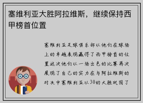 塞维利亚大胜阿拉维斯，继续保持西甲榜首位置