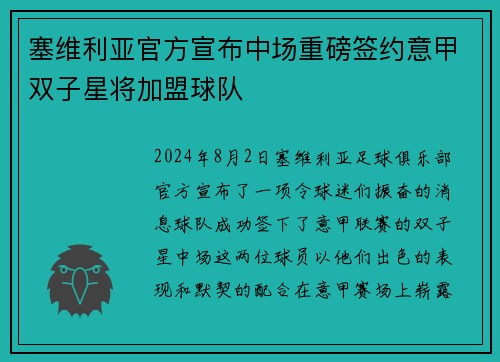 塞维利亚官方宣布中场重磅签约意甲双子星将加盟球队