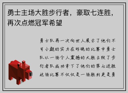 勇士主场大胜步行者，豪取七连胜，再次点燃冠军希望