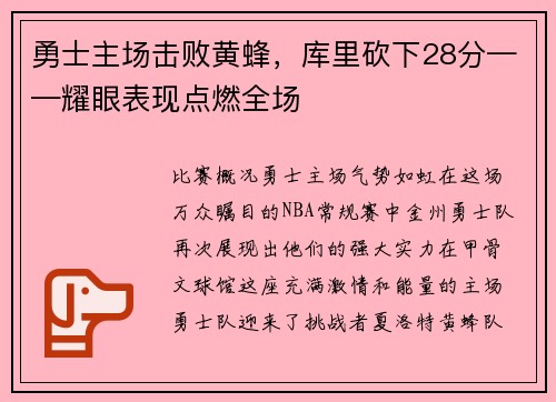 勇士主场击败黄蜂，库里砍下28分——耀眼表现点燃全场