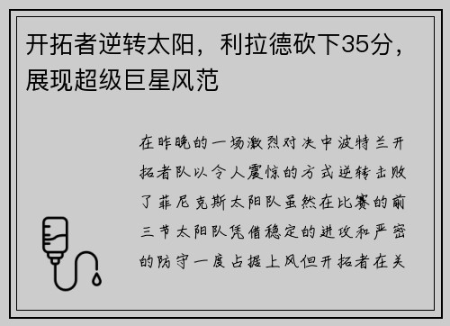 开拓者逆转太阳，利拉德砍下35分，展现超级巨星风范