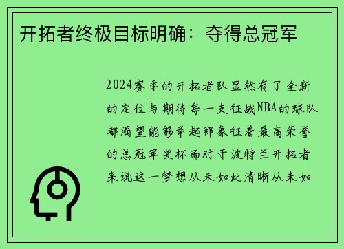 开拓者终极目标明确：夺得总冠军