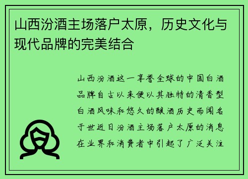 山西汾酒主场落户太原，历史文化与现代品牌的完美结合