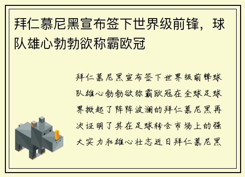 拜仁慕尼黑宣布签下世界级前锋，球队雄心勃勃欲称霸欧冠