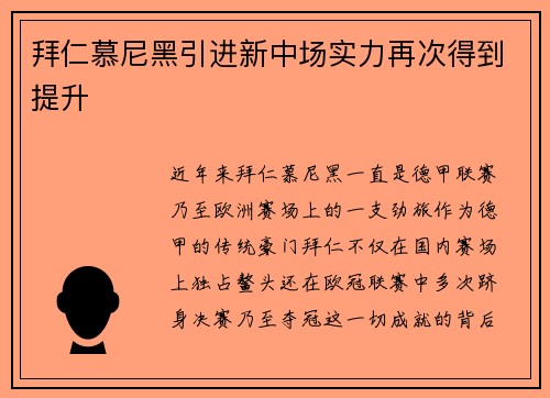 拜仁慕尼黑引进新中场实力再次得到提升