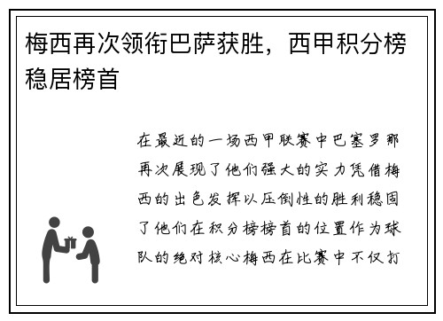 梅西再次领衔巴萨获胜，西甲积分榜稳居榜首