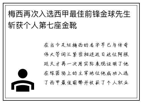 梅西再次入选西甲最佳前锋金球先生斩获个人第七座金靴