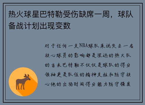 热火球星巴特勒受伤缺席一周，球队备战计划出现变数