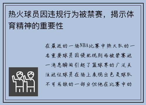 热火球员因违规行为被禁赛，揭示体育精神的重要性
