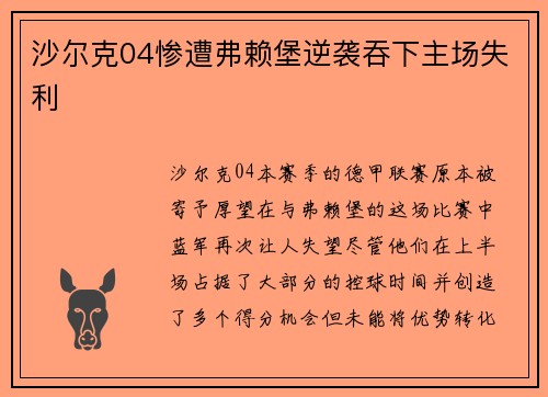 沙尔克04惨遭弗赖堡逆袭吞下主场失利