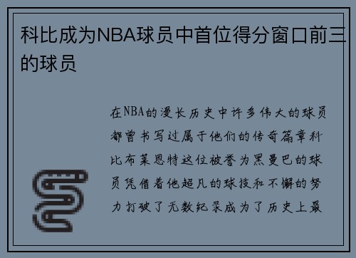 科比成为NBA球员中首位得分窗口前三的球员