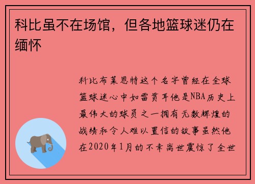科比虽不在场馆，但各地篮球迷仍在缅怀
