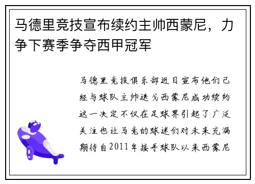 马德里竞技宣布续约主帅西蒙尼，力争下赛季争夺西甲冠军