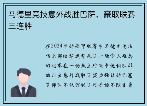 马德里竞技意外战胜巴萨，豪取联赛三连胜