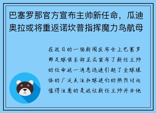 巴塞罗那官方宣布主帅新任命，瓜迪奥拉或将重返诺坎普指挥魔力鸟航母队