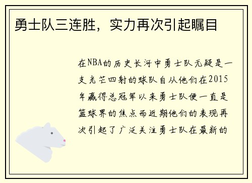 勇士队三连胜，实力再次引起瞩目