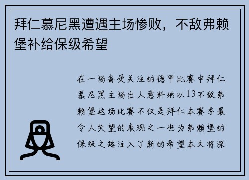 拜仁慕尼黑遭遇主场惨败，不敌弗赖堡补给保级希望